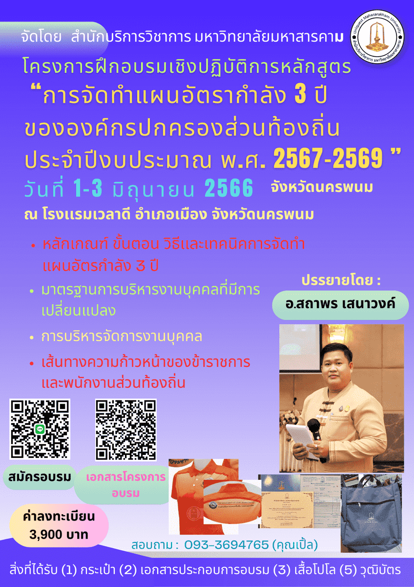 โครงการฝึกอบรม การจัดแผนอัตรากำลัง 3  ปีขององค์กรปกครองส่วนท้องถิ่นประจำปีงบประมาณ พ.ศ. 2567 - 2569